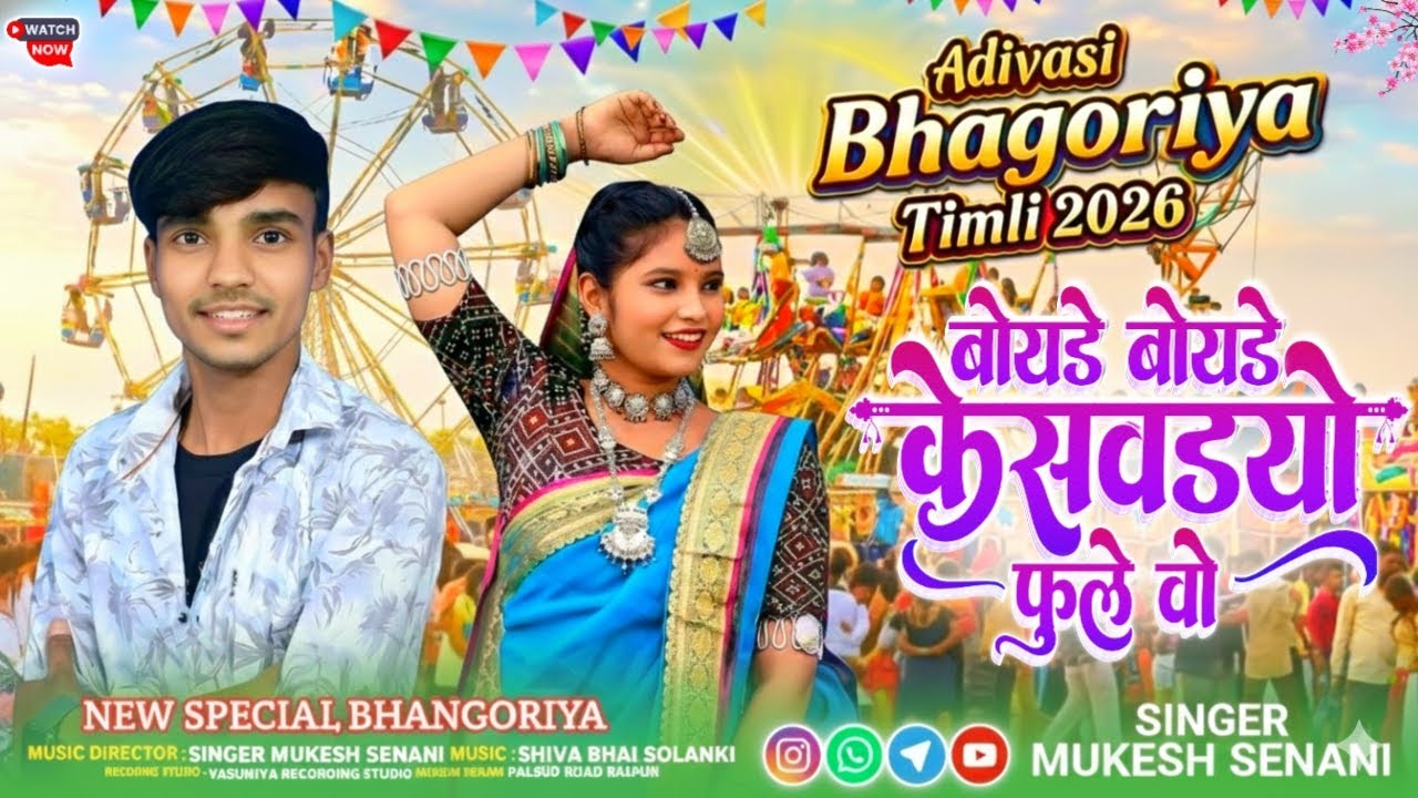 बोयडे बोयडे केसवडयो फुले वो || Boyade Boyade Kesavdvyo Ful Vo || New Special Bhangoriya Song Mukesh 