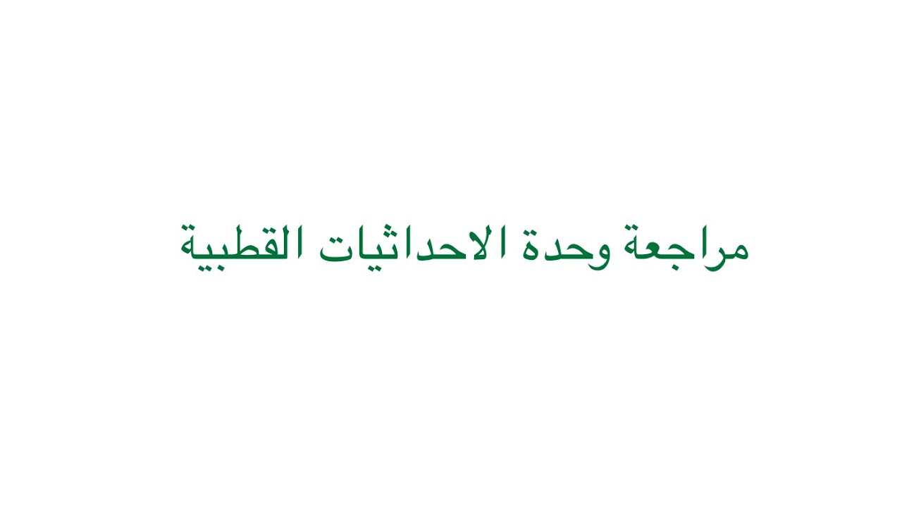 مراجعة وحدة الاحداثيات القطبيه رياضيات ٣-٣