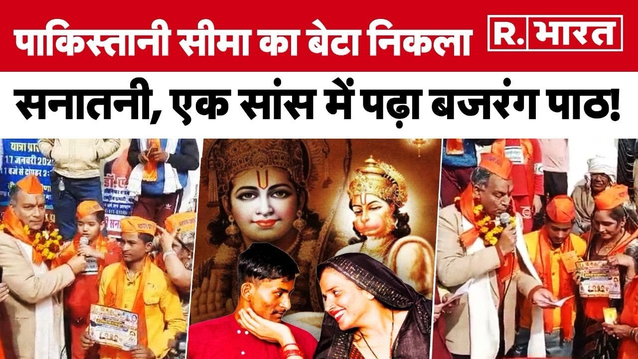 Seema Haidar का बेटा हो रहा है Viral, यूं पढ़ी  Hanuman Chalisa | Ayodhya Ram Mandir