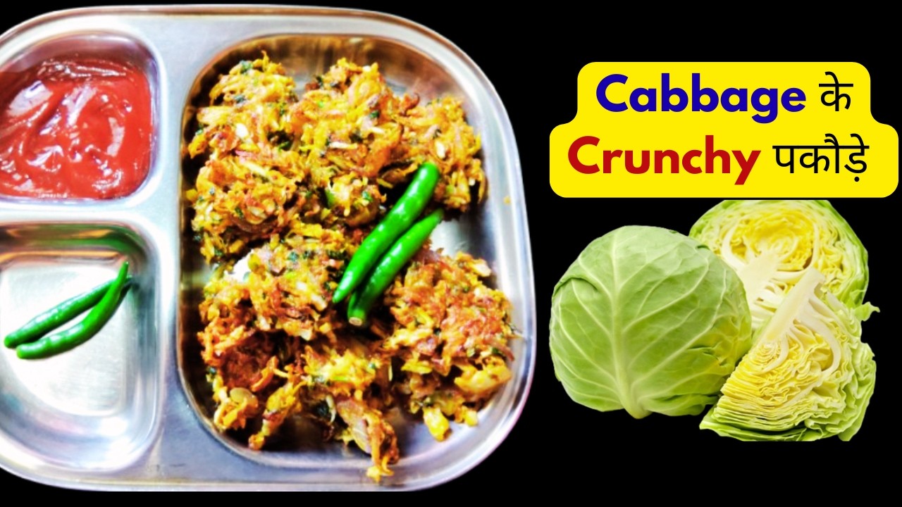 पतागोभी के पकोड़े Recipe I Cabbage Pakoda Recipe I Crunchy Cabbage पकोड़े बनाये और चाय के साथ खाये