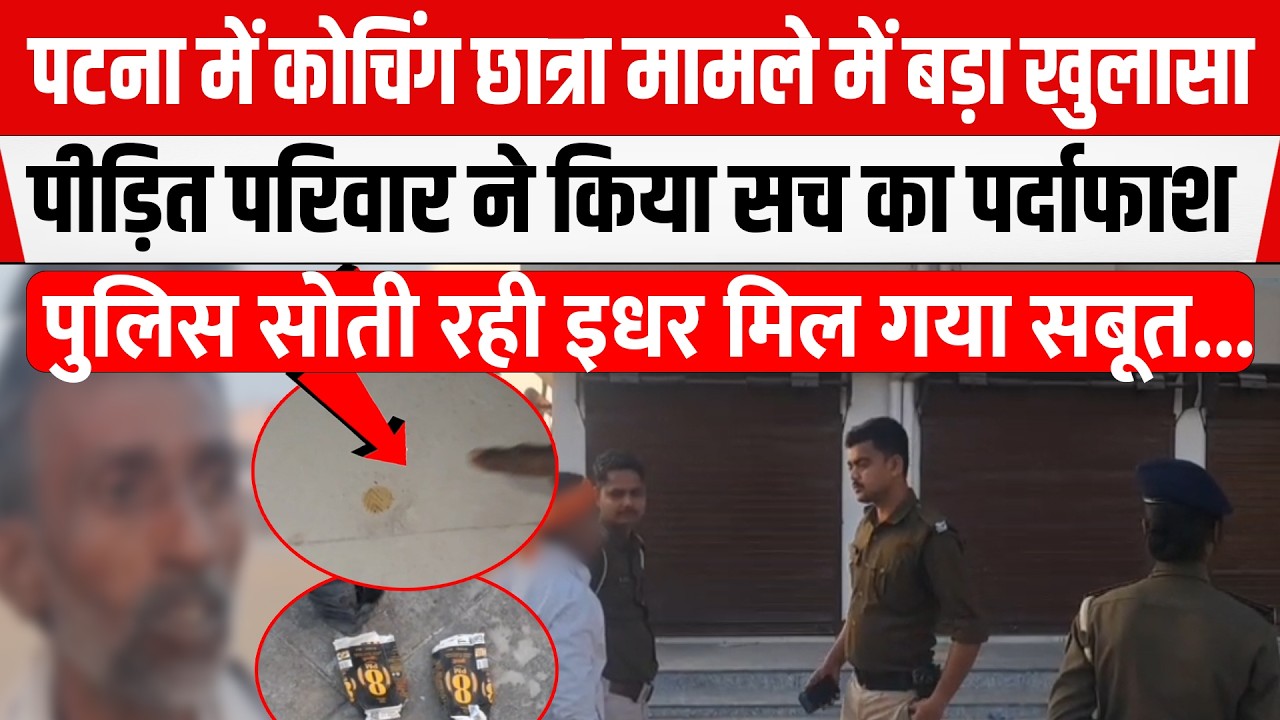 Patnaके फुलवारीशरीफ में कोचिंग छात्रा मामले में परिवार ने किया बड़ा खुलासा,Police सोती रही मिला सबूत