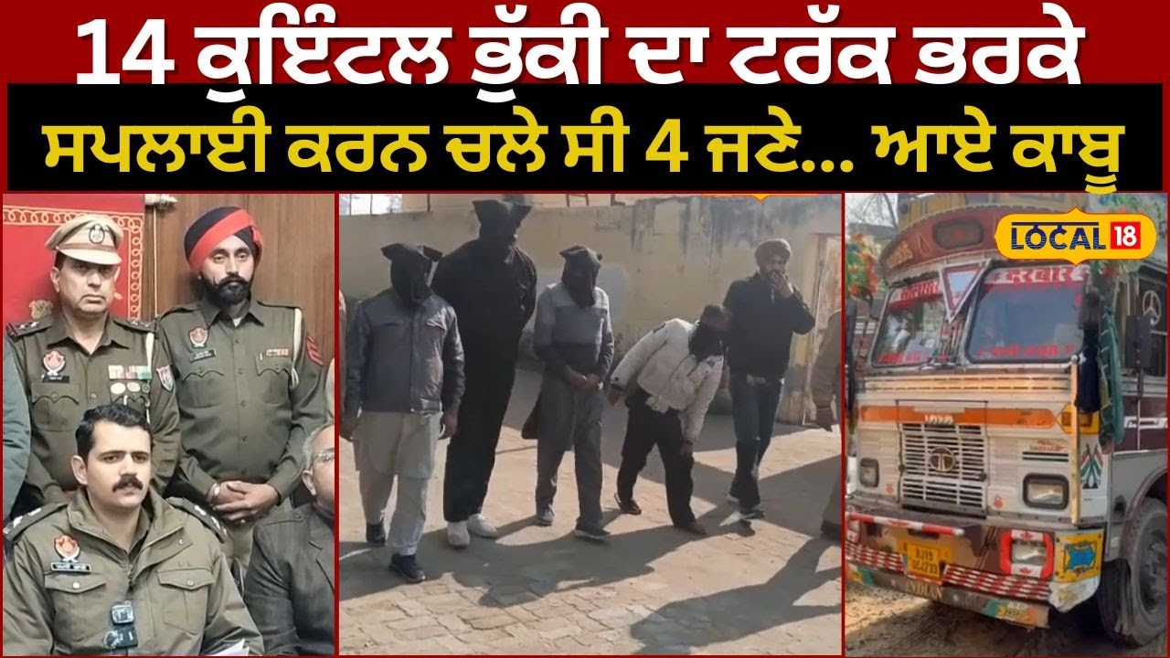 Moga ’ਚ ਟਰੱਕ 'ਚ ਲਿਆਂਦੀ 14 ਕੁਇੰਟਲ ਭੁੱਕੀ, 4 ਮੁਲਜ਼ਮ ਕਾਬੂ | Drug | Police | Today Punjabi News| #local18