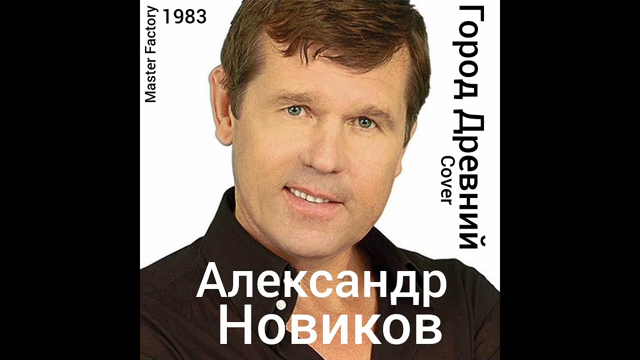 А.Новиков - Город Древний(Cover)