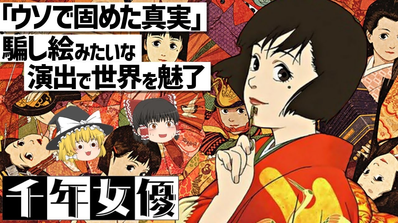 【ゆっくり解説】トリッキーな今敏監督ワールド炸裂‼千年女優