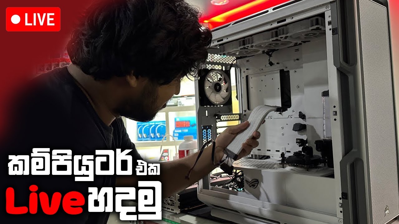 මගේ PC එක හදනවෝ - IRL