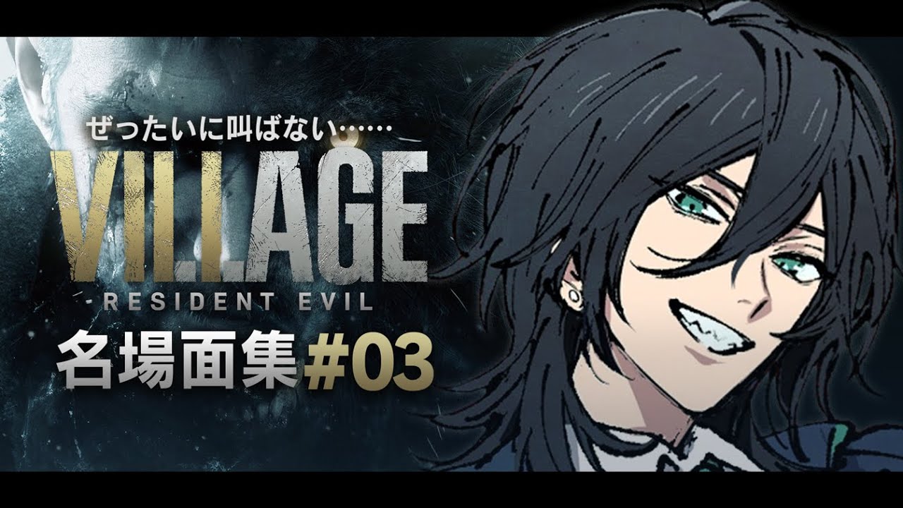 【BIOHAZARD8】#3 ぜったいに叫ばない名場面集