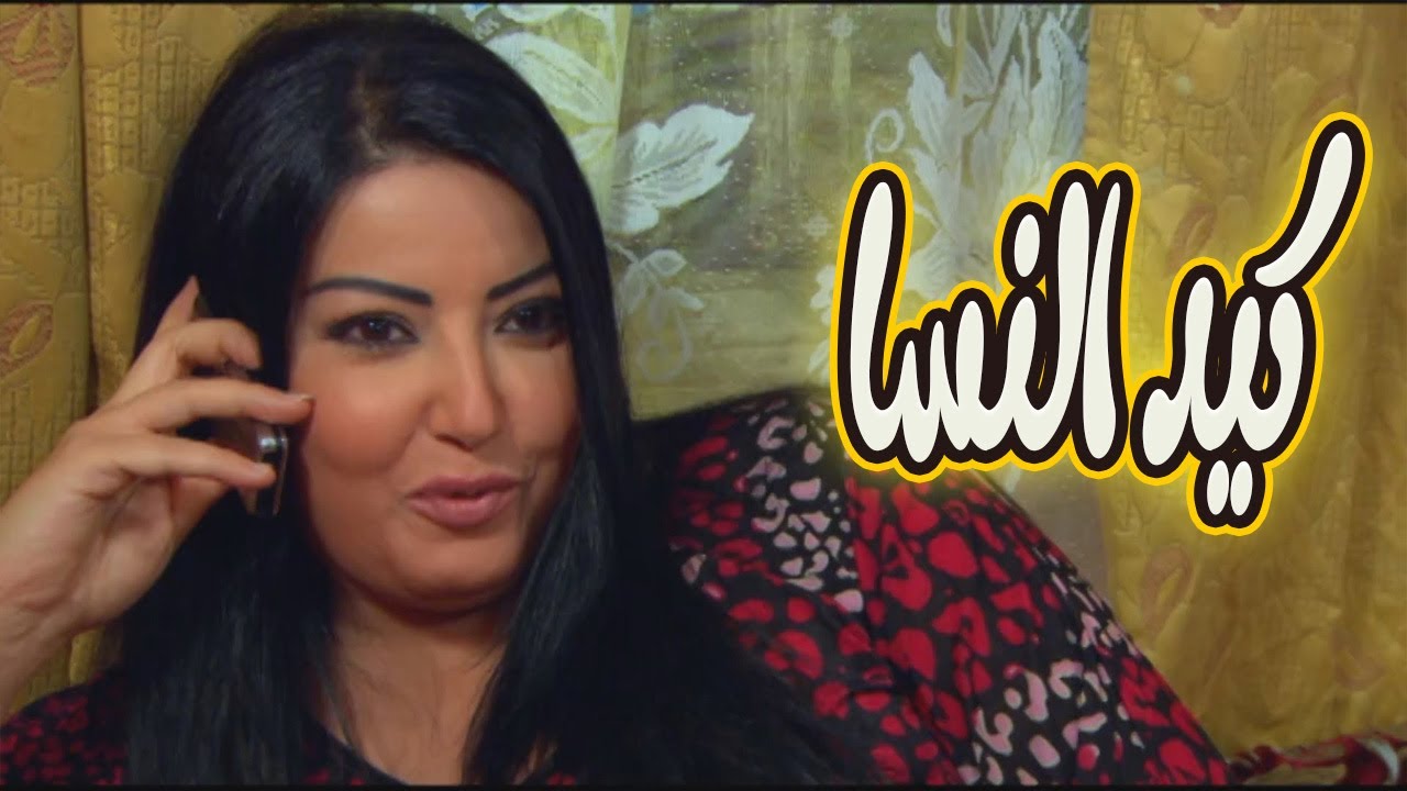 كيد النسا حكاية صراع فيفي عبده وسمية الخشاب على الحب والفلوس🔥😱#كيد_النسا