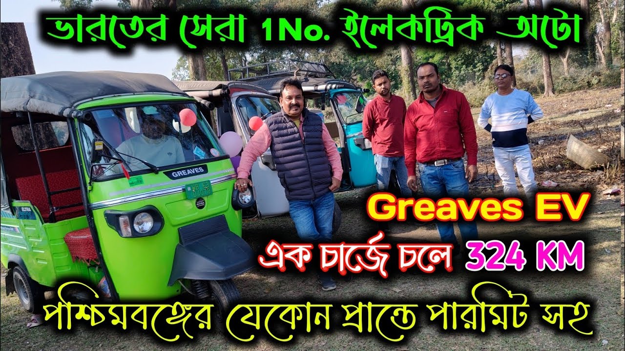 Electric Auto Showroom in Cooch Behar West Bengal NOW OPEN|Greaves Electric Auto|@jajabarbapi
