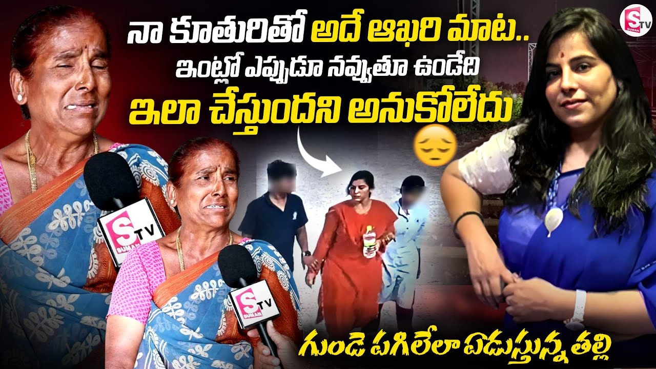 Latest Family Tragedy In Cherlapally | Vijayareddy Mother Emotional Interview | SumanTV Nirupama
