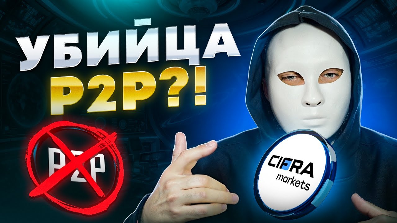 Как ЛЕГАЛЬНО купить крипту в России? Полный обзор на CIFRA MARKETS