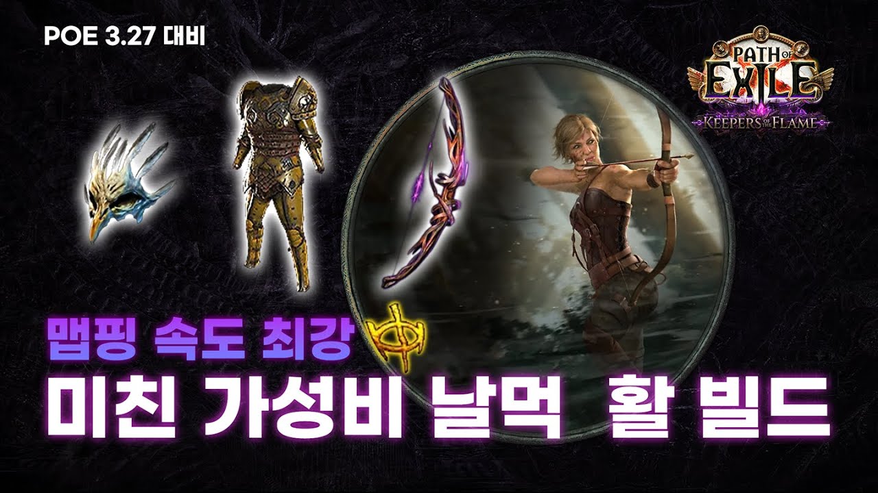 [POE 3.27 대비] 맵핑 리그 최강의 성능을 보여주는 