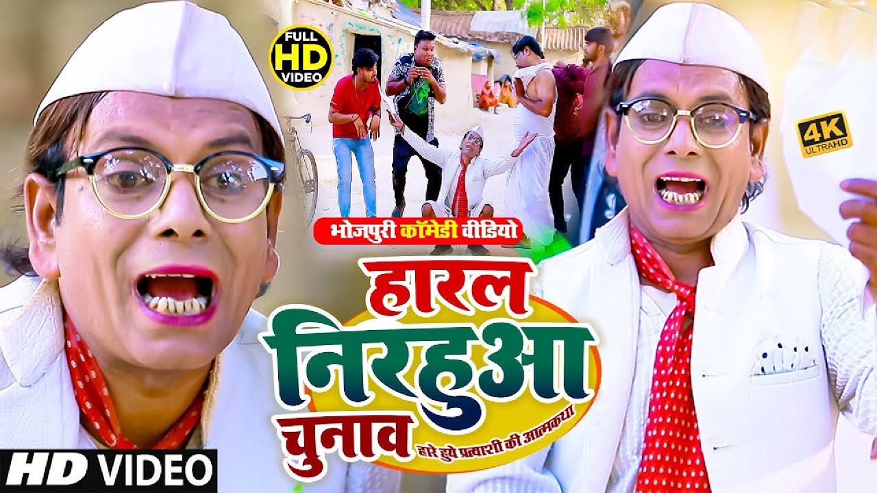 निरहु New 4K Video Song - हारल निरहुआ चुनाव - Kuldeep Sharma - Nirahu Video Song #Nirahu Full Comedy