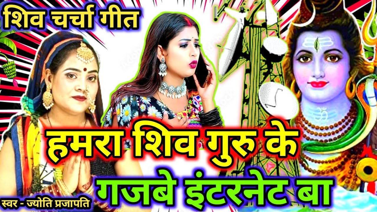 गुरु के गजबे इंटरनेट बा|Shiv charcha|Shiv charcha geet|Shiv charcha bhajan|Shiv guru bhajan|#महादेव