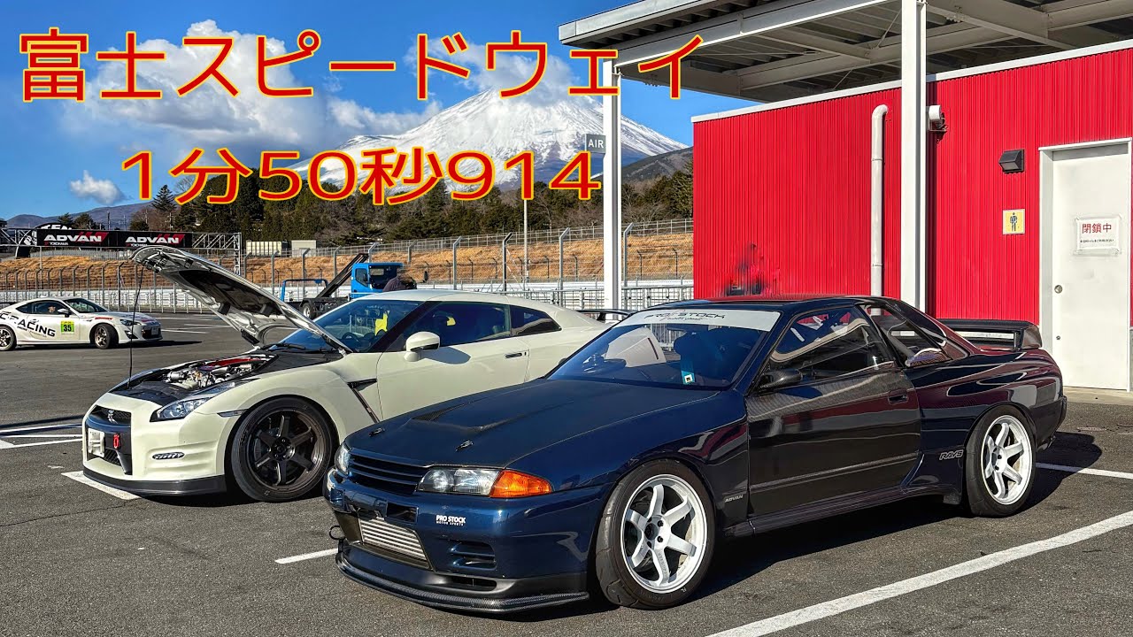 20250224 BNR32 富士スピードウェイ 1分50秒914