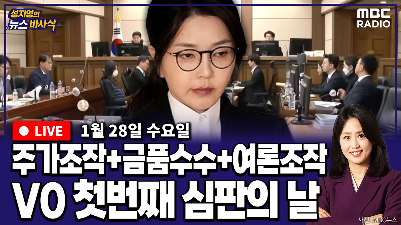 [뉴스바사삭][LIVE](김준일X장성철) 김건희 1심 선고｜민주-혁신 합당, 끊이지 않는 여권내 반발  MBC 260128 방송