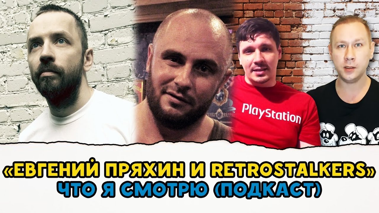 JUST EVGEN / ЕВГЕНИЙ ПРЯХИН / RETROSTALKERS / ПОДКАСТ