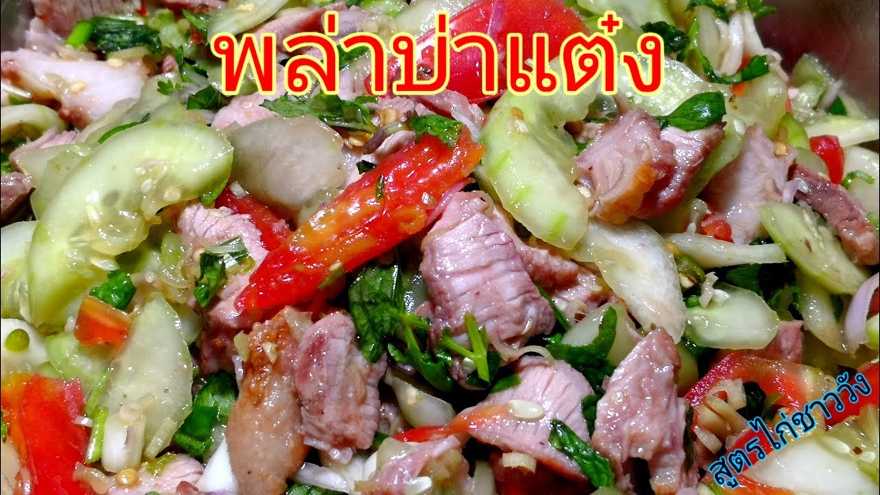 พล่าบ่าแต๋ง(แตงกวา)​ใส่จิ้นหมูอาหารเหนือเด็ดแต๊ๆคับกับแกล้มก็ได้กับข้าวก็ดีByครัวไก่ชาววังอาหารเหนือ