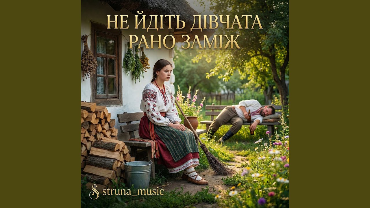 Не йдіть дівчата рано заміж