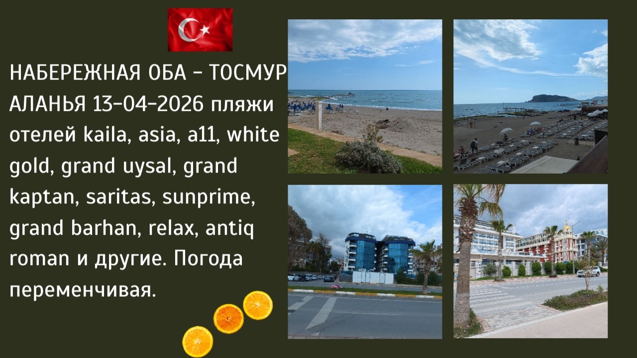 ALANYA OBA TOSMUR ЧАСТЬ 2 ХОЛОДНО ПЛЯЖИ WHITE GOLD HOTEL RELAX ASIA KAILA KAPTAN 13 АПРЕЛЯ 2026