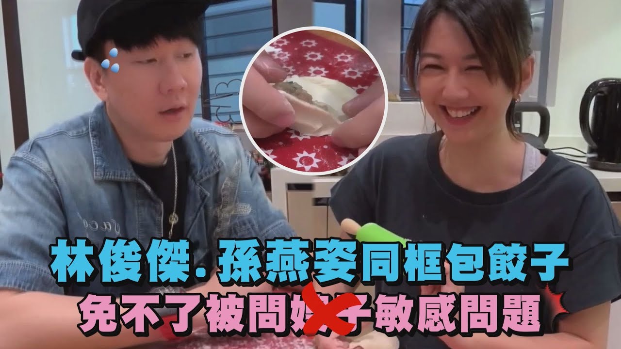 【小林孫煎】林俊傑.孫燕姿同框包餃子 過年免不了被問這個敏感問題