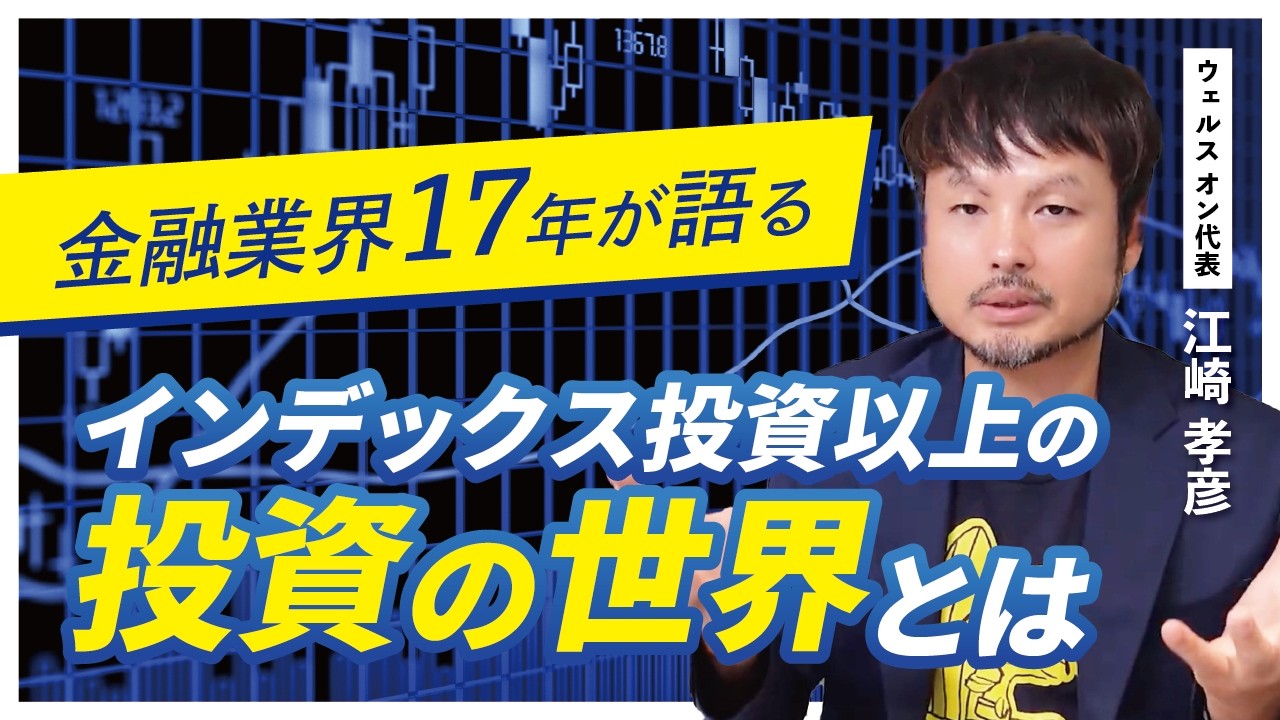 【新コーナー】金融業界17年が語るインデックス投資の先の「投資の世界」とは？【江崎孝彦の投資の秘訣 #1】 #江崎孝彦 #米国株 #投資 #投機 #インデックス投資