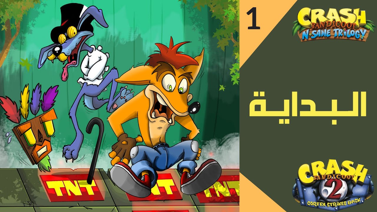 كراش الجزء الثاني: خطة خداع كورتيكس وريبر روو الجنتل | Crash Bandicoot 2 Cortex Strikes Back #1