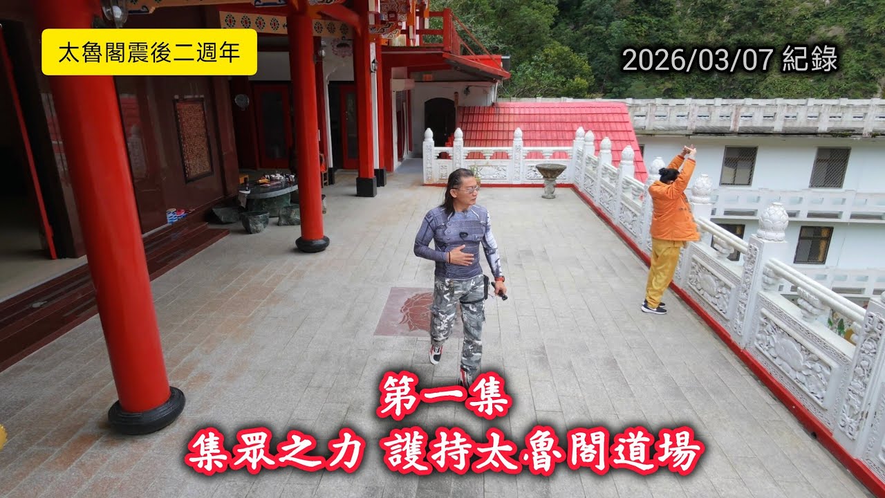 #太魯閣震後二週年系列_第一集_集眾之力護持道場_20260307紀錄