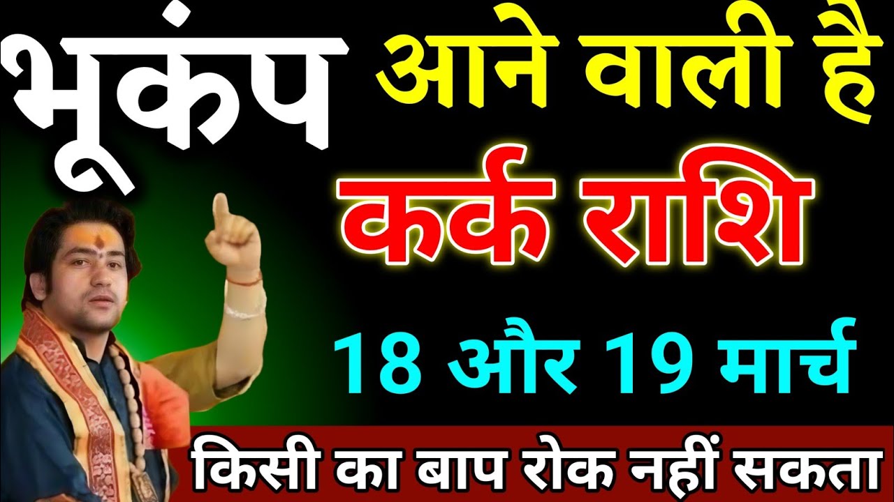कर्क राशि वालों 13 और 14 मार्च भूकंप आने वाला है सच्चाई सुनकर होश उड़ जाएंगे। Kark Rashi 