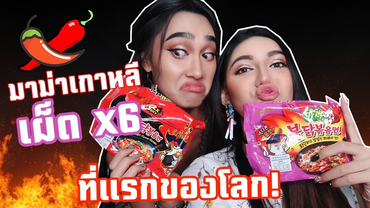 แข่งกินมาม่าเกาหลี เผ็ด x6 ที่แรกของโลก | Qzine x Firzty