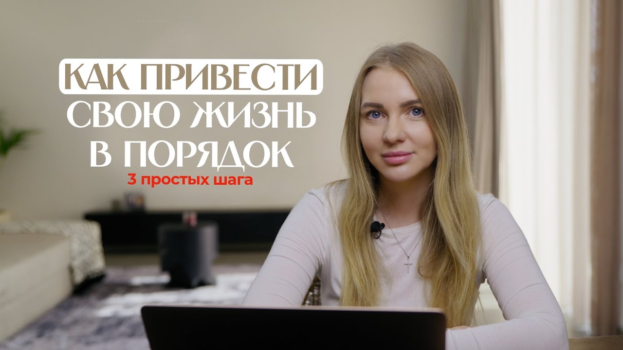 Как быстро привести свою жизнь в порядок в 3 простых шага