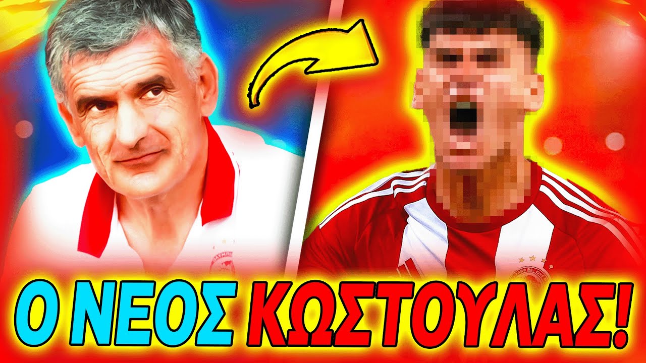 💥ΧΑΜΟΣ: ΜΟΛΙΣ ΕΚΛΕΙΣΕ ΤΟΝ ΝΕΟ ΚΩΣΤΟΥΛΑ Ο ΟΛΥΜΠΙΑΚΟΣ! (Ολυμπιακός Μεταγραφές)