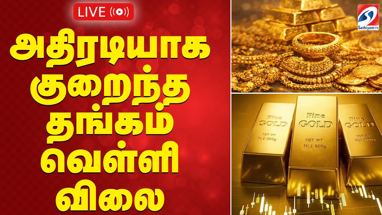 🔴LIVE: அதிரடியாக குறைந்த தங்கம் வெள்ளி விலை