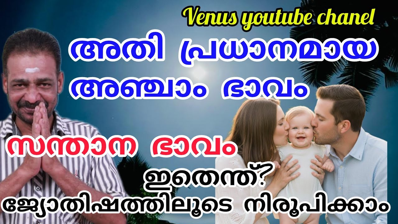 ജ്യോതിഷം മലയാളം അഞ്ചാം ഭാവം PH :8592041886 #astrologymalayalam #astrology #tvijayanvenus 