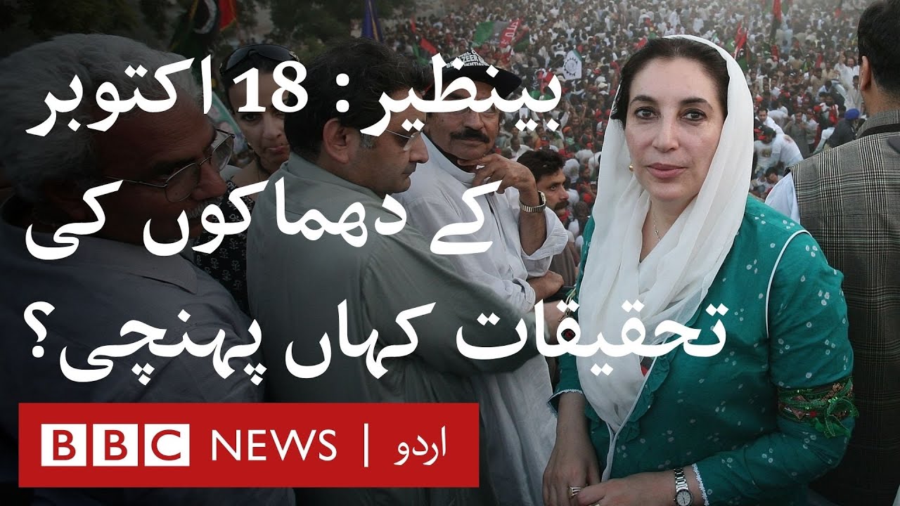 Benazir Bhutto: What happened to the investigations of 18 October 2007 blasts? - BBC URDU