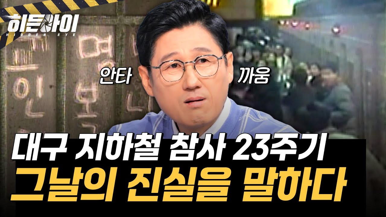 [대구 지하철 화재 참사①] 23주기를 맞은 대구 지하철 화재 참사 유가족과 생존자들이 전하는 그날의 진실! l #히든아이 l #MBCevery1 l EP.73