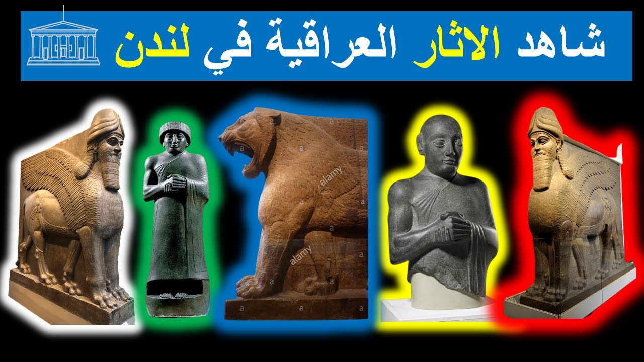 الاثار العراقية والمصرية المحفوظة في المتحف البريطاني بلندن