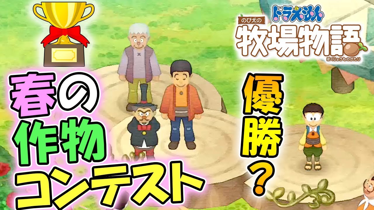 【 ドラ牧 】＃15 春の作物コンテスト！【ドラえもん のび太の牧場物語】
