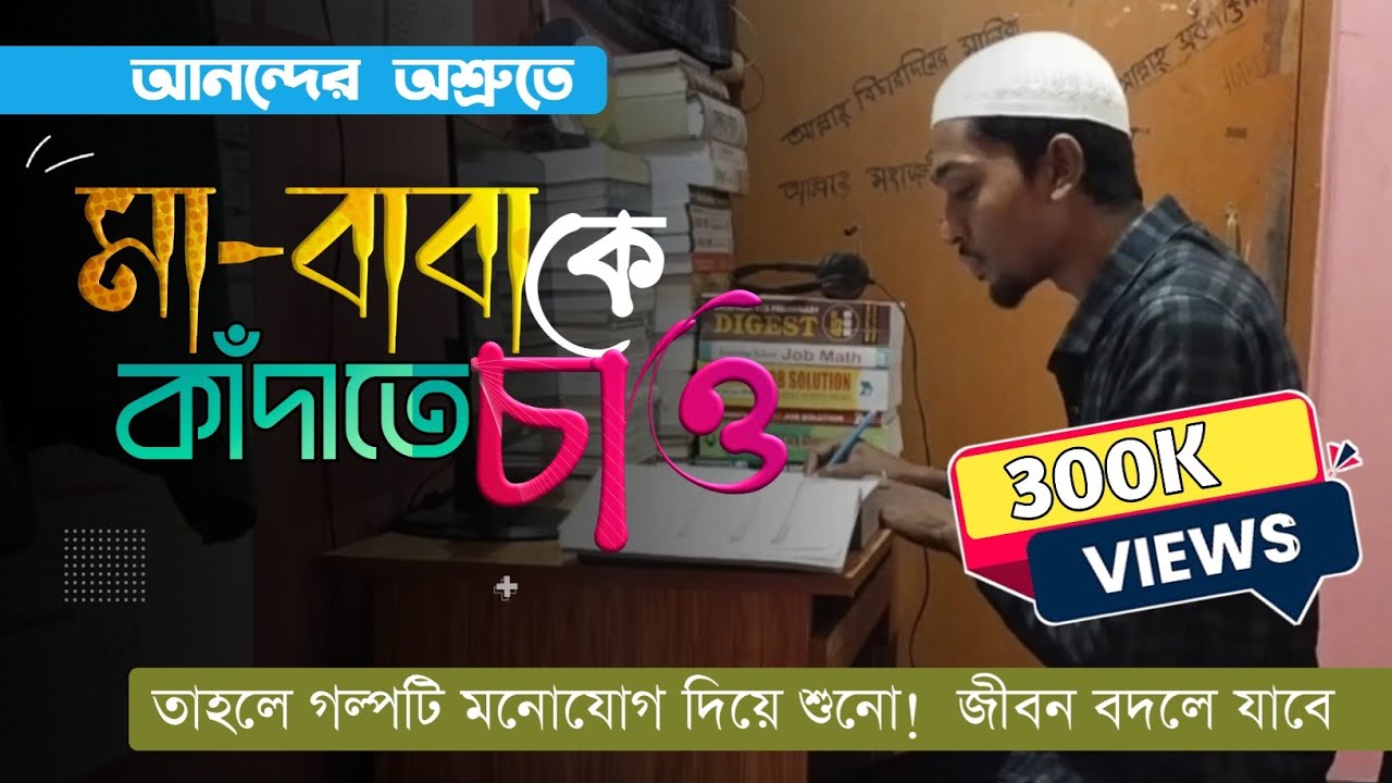 আনন্দের অশ্রুতে মা-বাবাকে কাঁদাতে চাও🧨 শুনো তাহলে জীবন বদলে যাবে -Motivation for admission test