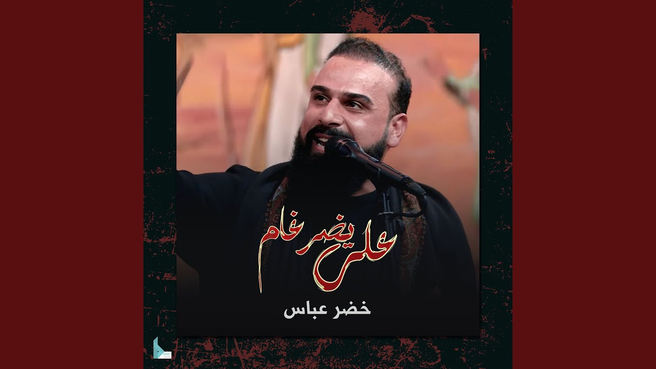 علي يضرغام