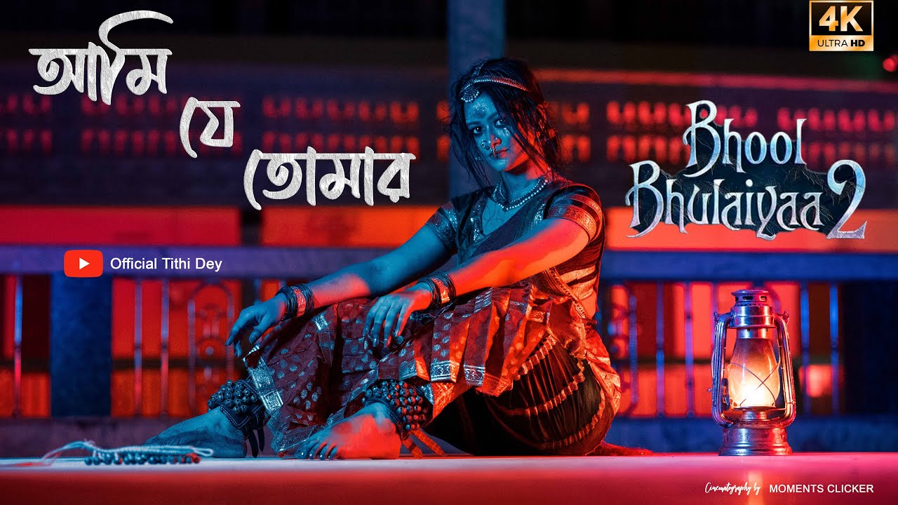Ami Je Tomar - Bhul Bhulaiya 2 || A Horor dance by Tithi Dey |Manjulika| Shreya Ghosal, Arijit Singh