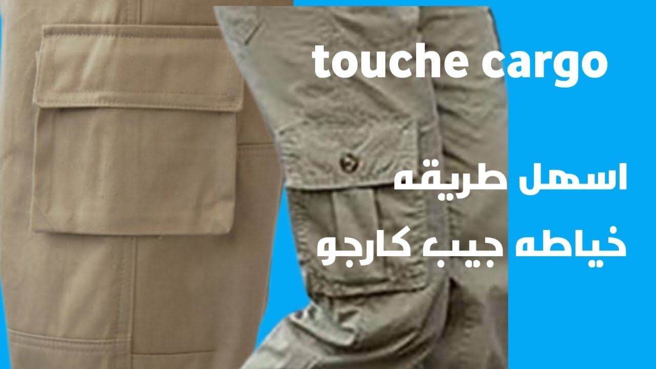السهل واجمل طريقه خياطه جيب كارجو (cargo)