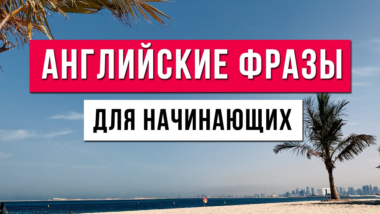 Английский каждый день: Самые нужные фразы для простого общения.