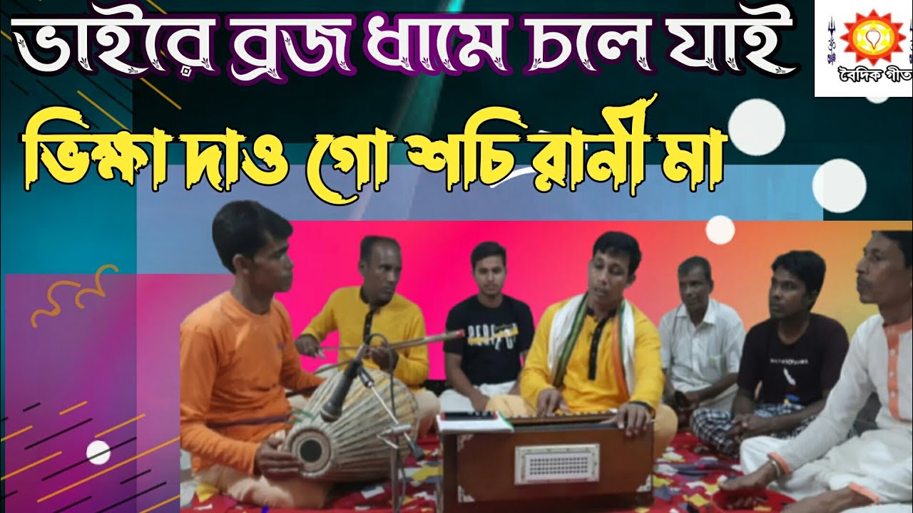 ভাইরে ব্রজধামে চলে যাই,ভিক্ষা দাও গো ☀রুপন দেবনাথ☀Vaire Brojo Dame Cholo Jai🔥Voidikgitee.বৈদিক গীত||