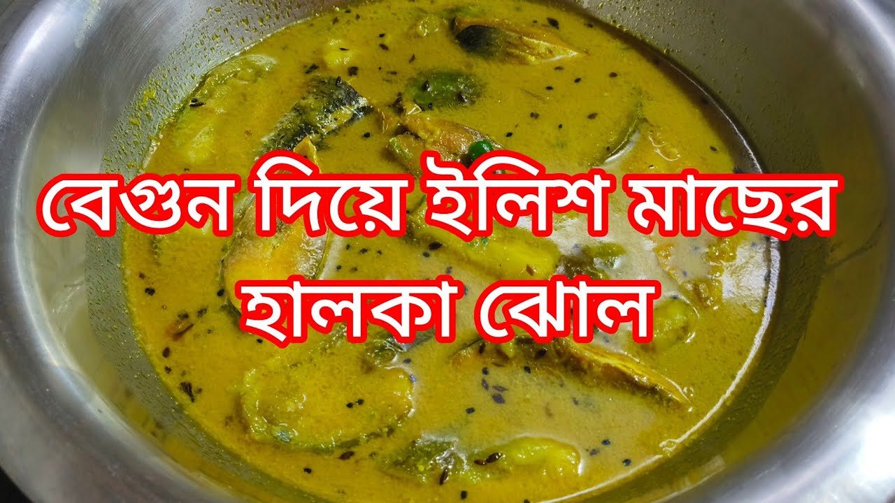 বেগুন দিয়ে ইলিশ মাছের হালকা ঝোল 