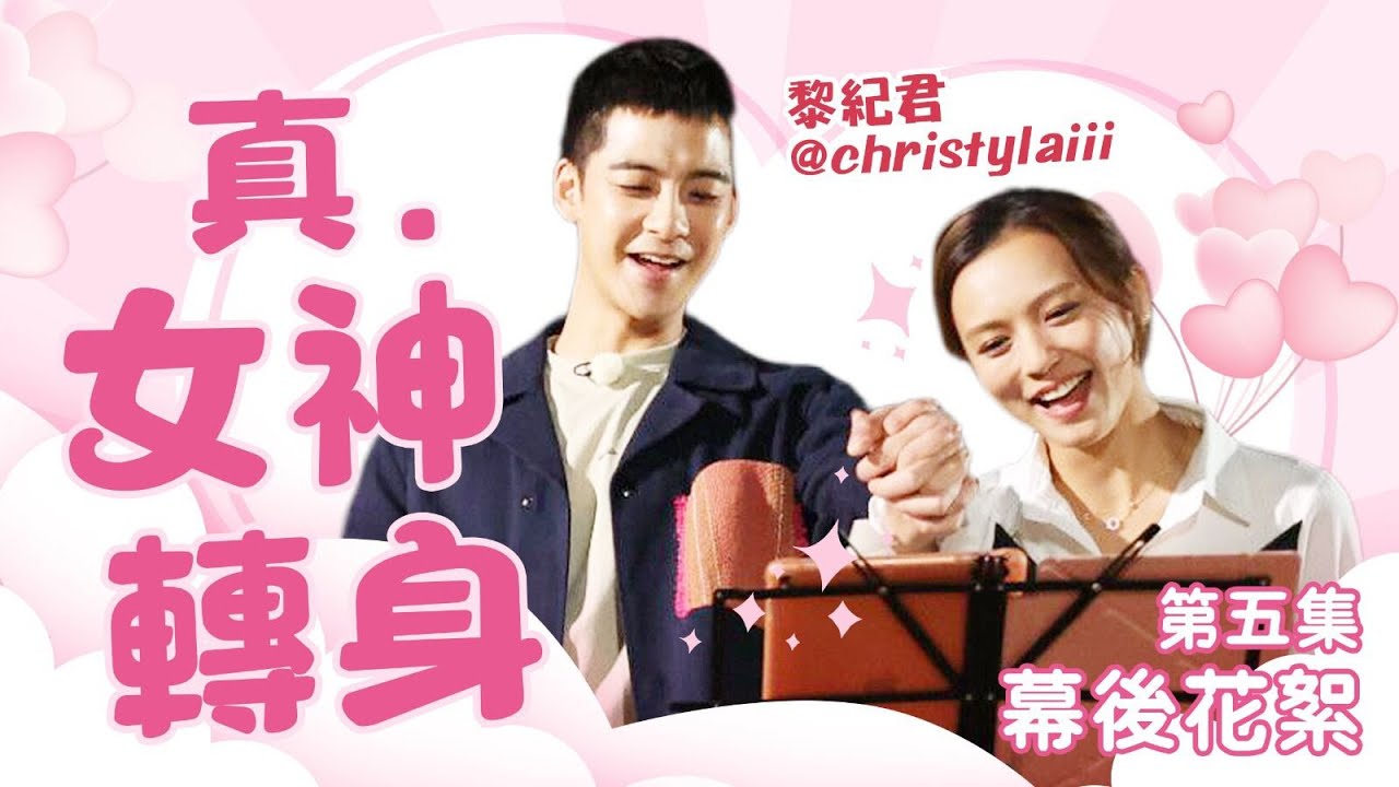 【真．女神轉身】幕後花絮！我的 Xanga 女神 Christy Lai 黎紀君 男友視覺 中學拍拖 初戀回憶 | 余德丞DicksonYu