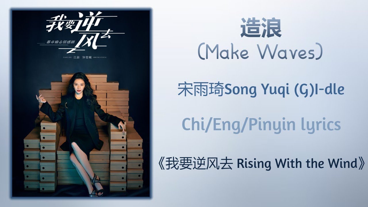 造浪 (Make Waves) - 宋雨琦Song Yuqi (G)I-dle《我要逆风去 Rising With The Wind》Chi/Eng/Pinyin lyrics