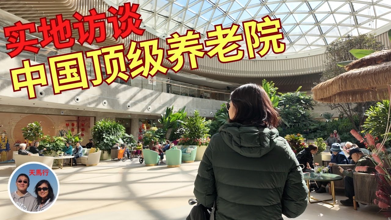 “我在这儿多活了四年!” 中国顶级养老院(上): A Visit to China’s Best Senior Home