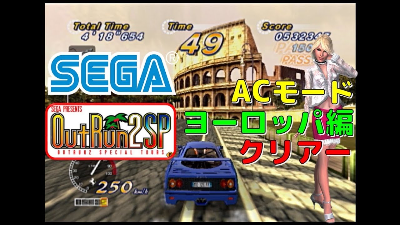 セガ PS2 アウトラン２ SP ACモード 全エンディング クリアー  ヨーロッパ編(SEGA)(Out Run2)