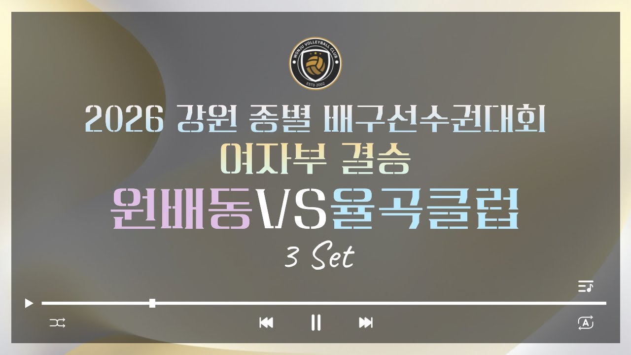 2026 강원 종별 배구선수권대회 여자부 결승(원주vs율곡)3세트[2026.03.08.일]