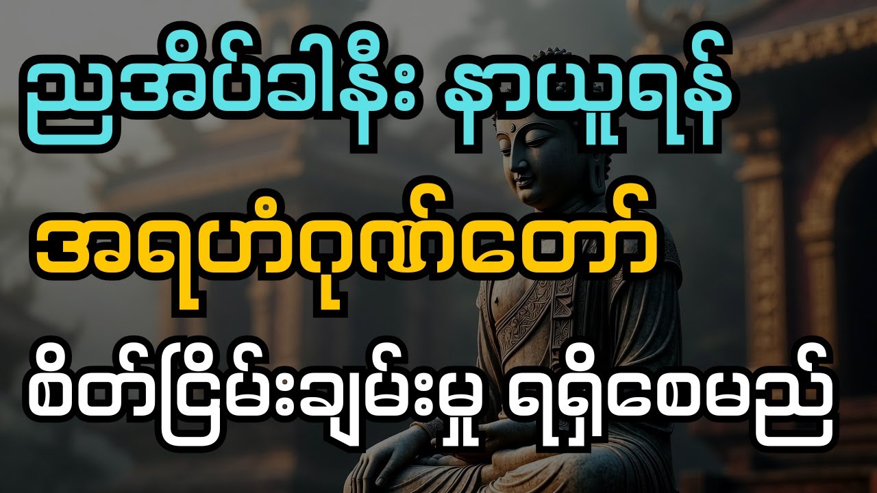ညအိပ်ခါနီးနာယူရန် အရဟံဂုဏ်တော် စိတ်ငြိမ်းချမ်းမှု ရရှိစေမည် (ပါချုပ်ဆရာတော်)